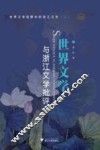 世界文学与浙江文学批评 封面