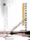 近现代中国历史影视剧作品讲评中的思想政治教育研究 封面