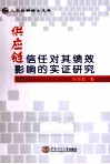 供应链信任对其绩效影响的实证研究 封面