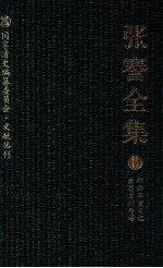 张謇全集  8  柳西草堂日记  啬翁自订年谱 封面