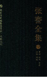 张謇全集  5  章程  规约  告启  说略  帐略 封面