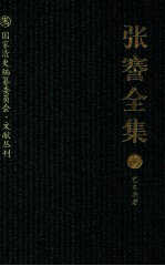 张謇全集  6  艺文杂著 封面