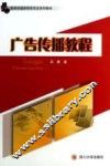广告传播教程 封面