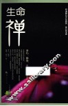 生命“禅” 封面
