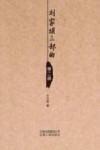 刘家坝三部曲  第2部 封面