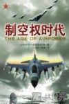 制空权时代 封面