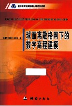 球面离散格网下的数字高程建模 封面