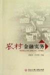 农村金融实务 封面