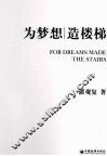 为梦想造楼梯 封面