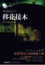 希区柯克惊悚悬疑小说典藏大系  移花接木 封面