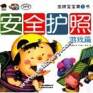 金牌宝宝第1书  安全护照  游戏篇 封面