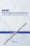 蓝色构想  海洋时代经济社会发展的专题研究 封面