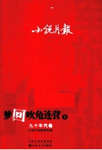 小说月报  军旅小说  梦回吹角连营  9年代卷  下 电子书封面
