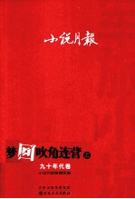 小说月报  军旅小说  梦回吹角连营  9年代卷  上 电子书封面