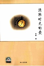 流转时光的爱 封面