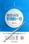 我告诉你职场的一切 封面