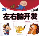 左右脑开发120题  2岁 封面