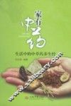 家有中药  生活中的中草药养生经 封面