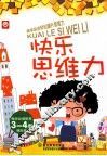 快乐思维力  3-4岁 封面