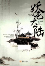 妖色大陆  下 电子书封面
