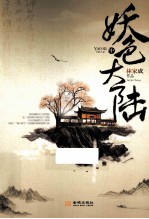 妖色大陆  中 电子书封面