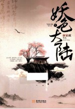 妖色大陆  上 电子书封面