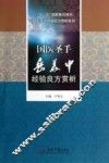 国医圣手岳美中经验良方赏析 电子书封面