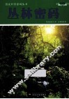 丛林密码  彩图版 封面