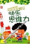 快乐思维力  5-6岁 封面