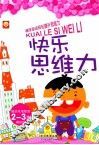 快乐思维力  2-3岁 封面