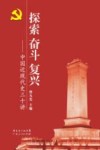 探索 奋斗 复兴  中国近现代史三十讲 封面