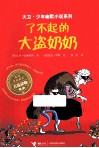了不起的大盗奶奶 封面