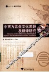 中西方饮食文化差异及翻译研究 封面