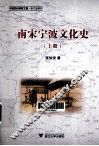 南宋宁波文化史  上 封面