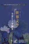 世界文学与浙江文学翻译  世界文学视野中的浙江文学 封面