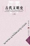 古代文明史  上 封面