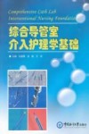 综合导管室介入护理学基础 封面