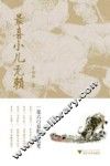 最喜小儿无赖  一位六0后的成长史 封面
