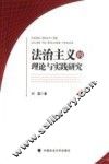 法治主义的理论与实践研究 封面