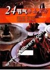 24节气养生食方  彩色图文版 封面