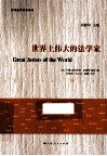 世界上伟大的法学家 封面