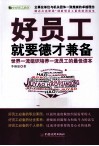 好员工就要德才兼备  世界一流组织培养一流员工的最佳读本 封面