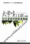 大学生综合素质评价体系构建 封面