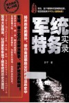 军统特务实录 封面