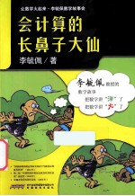 会计算的长鼻子大仙  双色版 电子书封面