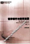 世界银行与教育发展 封面