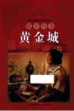 黄金城  俄罗斯卷 电子书封面