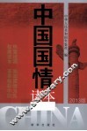 中国国情读本  2013版 封面