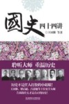 国史四十四讲 封面