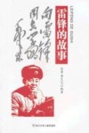 雷锋的故事 封面